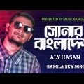 Shonar Bangladesh | সোনার বাংলাদেশ |Aly Hasan|Rap Song 2022| Official Bangla Music Video#Aly_Hasan