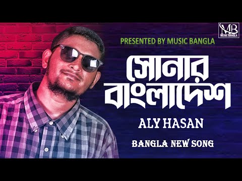 Shonar Bangladesh | সোনার বাংলাদেশ |Aly Hasan|Rap Song 2022| Official Bangla Music Video#Aly_Hasan