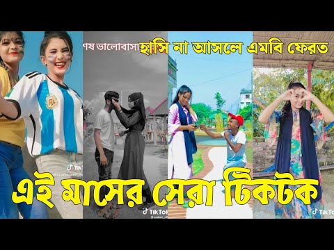 Bangla 💔 Tik Tok Videos | চরম হাসির টিকটক ভিডিও (পর্ব-২১) | Bangla Funny TikTok Video | #SK24