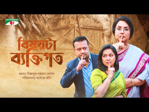 BISOYTA BEKTIGOTO | বিষয়টা ব্যক্তিগত | Bangla Natok 2022 | Shahed Sharif Khan | Nadia Ahmed