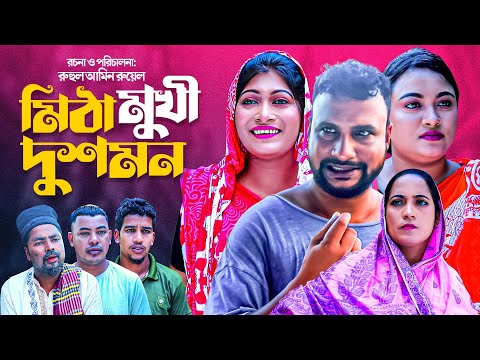 মিঠা মুখী দুশমন | সিলেটি নাটক | MITA MUKI DOSHMON | SYLHETI COMEDY NATOK | তেরা মিয়া ও সিমার নাটক |