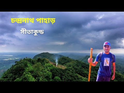 Chandranath Temple  | চন্দ্রনাথ পাহাড়   সীতাকুণ্ড | Travel Sitakunda of Chattagong in Bangladesh