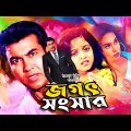 Bangla Full Movie | Jogot Songsar | জগৎ সংসার | Manna | Popy | Dighi | Kazi Hayat | Full HD Film