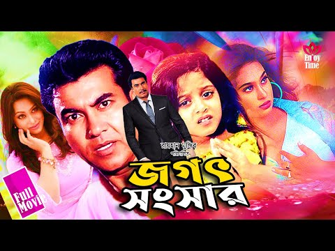 Bangla Full Movie | Jogot Songsar | জগৎ সংসার | Manna | Popy | Dighi | Kazi Hayat | Full HD Film