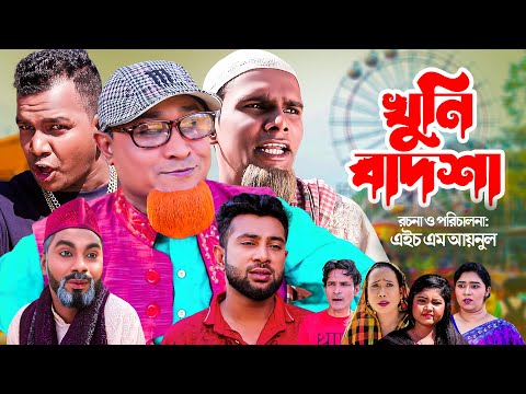 খুনি বাদশা | সিলেটি নাটক | KHUNI BADSHA | SYLHETI COMEDY NATOK | KOTAI MIA & MOINUDDIN  NATOK |