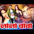 Lala Baba (লালা বাবা) Manna | Popy | Bapparaj | Ahmed Shorif | Full Movie Bangla | SB Cinema Hall