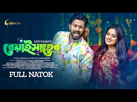 Beyai Saheb  | বেয়াই সাহেব ।  New Bangla Natok 2022  | Asraf Supto | Shakila Parvin | Adif Hasan