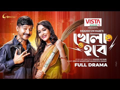 Khela Hobe | খেলা হবে | New Bangla Natok 2022 | Shamim Hasan Sarkar | Ahona Rahman | Shahid Un Nabi