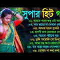 Bangla Superhit Gaan || রোমান্টিক বাংলা গান || Bengali Romantic Hits || Bengali Old Movie Song Mp3