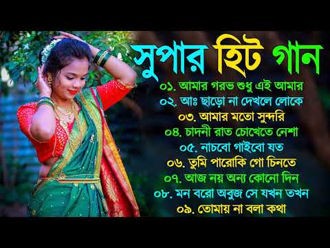 Bangla Superhit Gaan || রোমান্টিক বাংলা গান || Bengali Romantic Hits || Bengali Old Movie Song Mp3