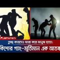 কিশোর গ্যাংয়ের লোমহর্ষক কর্মকাণ্ড! এদের মদদদাতা কারা? | Crime Scene | EP 108 | Jamuna TV