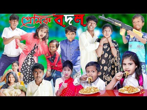 প্রেমিক বদল || চরম হাসির ভিডিও ||