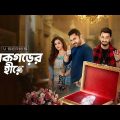 Hirokgorer Hire | হীরকগরের হীরে | Bonny, Koushani, Ayoshi & Soham | Bangla New Movie 2022