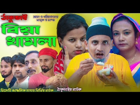 ঠাকুভাই বিয়া খামলা | সিলেটি নাটক | ঠাকুভাইর নাটক | চরম হাসির নাটক | বাংলা নাটক | Sylheti Natok 2022