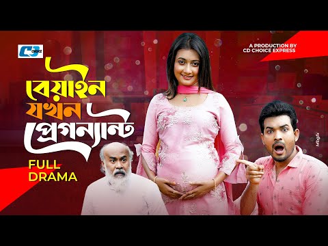 Biyain Jokhon Pregnant | বেয়াইন যখন প্রেগন্যান্ট | Riad Rayhan | Samiha Akter | Bangla Natok 2022