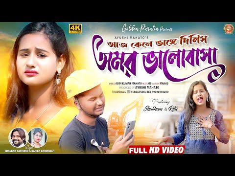 BANGLA VINES SHUBHAM NEW PURULIA SONG || আজ কেনে ভাঙ্গে দিলিস অমর ভালোবাসা|| #shankar_tantubai