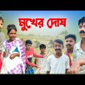 মুখের দোষ দমফাটা হাসির নাটক || Bangla funny natok Mukher dos || new comedy natok