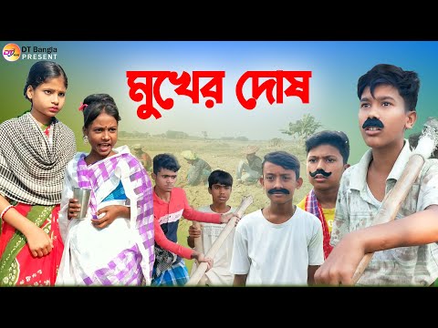 মুখের দোষ দমফাটা হাসির নাটক || Bangla funny natok Mukher dos || new comedy natok