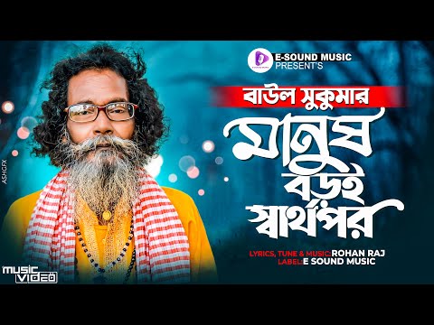 মানুষ বড়ই স্বার্থপর | Manush Boroi Sharthopor | Baul Sukumar (Official Video) Bangla Song 2022