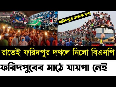 রাতেই ফরিদপুর মহাসমাবেশ ভরপুর | ফরিদপুর বিএনপি মহাসমাবেশে ধর্মঘট | | Faridpur bnp somabesh live