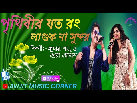 Prithibir Joto Rong Laguk Na Sundar Bangla Song | Kumar Sanu & Shreya Ghoshal | Avijit Music Corner