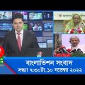 সন্ধ্যা ৭:৩০টার বাংলাভিশন সংবাদ | Bangla News | 10_November_2022    | 7:30 PM | Banglavision News