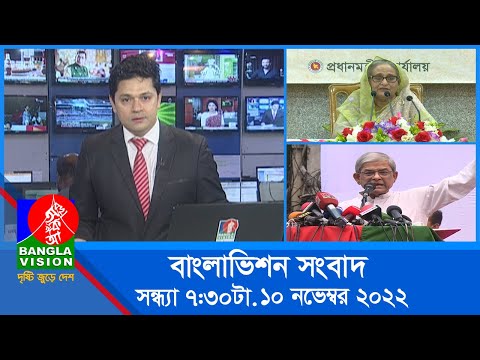 সন্ধ্যা ৭:৩০টার বাংলাভিশন সংবাদ | Bangla News | 10_November_2022    | 7:30 PM | Banglavision News