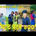 Bangla 💔 TikTok Videos | হাঁসি না আসলে এমবি ফেরত (পর্ব-৪২) | Bangla Funny TikTok Video #sk_bd