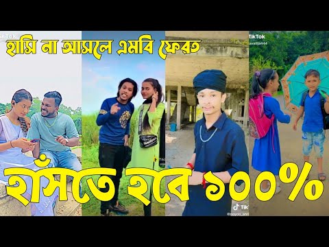 Bangla 💔 TikTok Videos | হাঁসি না আসলে এমবি ফেরত (পর্ব-৪২) | Bangla Funny TikTok Video #sk_bd