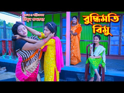 বুদ্ধিমতী বিমু | Buddimoti bimu | বিমুর নতুন শর্টফ্লিম | Bangla New shortflim |  আনুধাবন