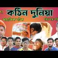 কঠিন দুনিয়া | Kothin Duniya | Bangla Natok | Bengali Short film 2022 | New natok | #BD_green_team