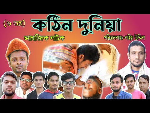 কঠিন দুনিয়া | Kothin Duniya | Bangla Natok | Bengali Short film 2022 | New natok | #BD_green_team