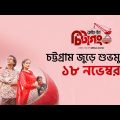 Made In Chittagong | O Kala Chan | Official Song | Partha Barua & Aparna Ghosh | Binge