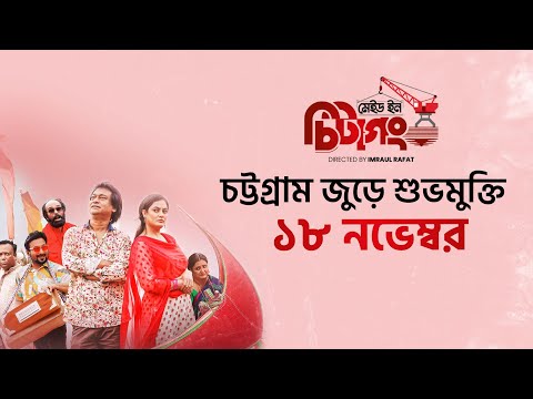 Made In Chittagong | O Kala Chan | Official Song | Partha Barua & Aparna Ghosh | Binge