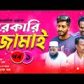 সরকারি জামাই (পর্ব -১) | Sorkari Jamai |  Bangla Comedy Drama | Kuakata Multimedia 2022