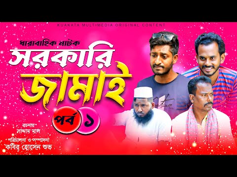 সরকারি জামাই (পর্ব -১) | Sorkari Jamai |  Bangla Comedy Drama | Kuakata Multimedia 2022