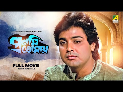 Pronomi Tomaya – Bengali Full Movie | Prosenjit Chatterjee | Reshma Singh | Arjun Chakraborty