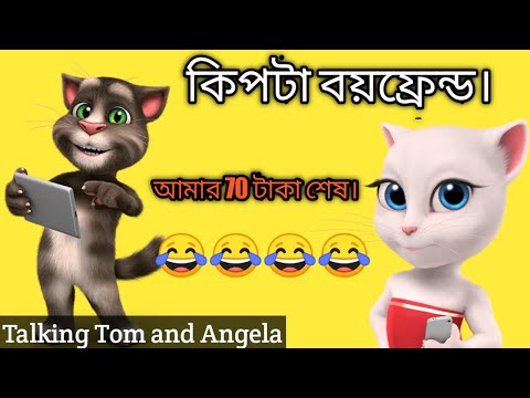 কিপটা বয়ফ্রেন্ড। Talking Tom and Angela [bangla funny video]