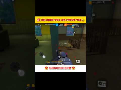 দুই প্রো প্লেয়ার যখন এক গেমে পরে😆ll freefire bangla funny video😝ll#short#viral#shortvideo