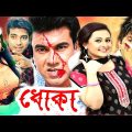 Dhoka | ধোকা | Bangla Full Movie | Manna | Purnima | Misha Sawdagor | Bengali Film | Dramas Club