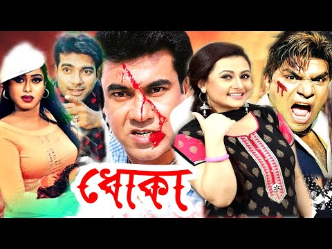 Dhoka | ধোকা | Bangla Full Movie | Manna | Purnima | Misha Sawdagor | Bengali Film | Dramas Club