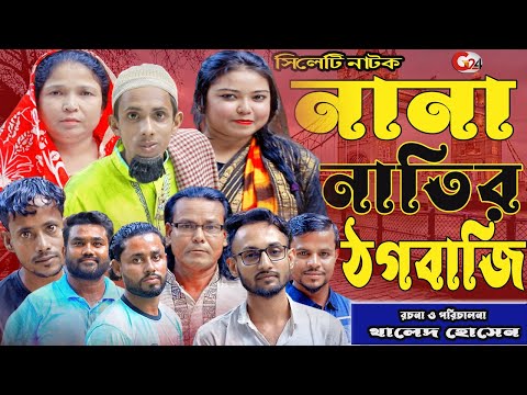 নানা নিাতির ঠগবাজী | Sylhet Natok | Nana natir thogbazi | সিলেটি নাটক | Bangla new comed natok 2022