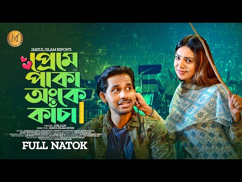 Preme Paka Ongke Kacha | প্রেমে পাকা অংকে কাঁচা | Zaher Alvi | Prova | JI Ripon | Bangla Natok 2022