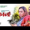 Kala | bangla song 2022 | কালা | Kmruzzaman Rabbi | Nowme khan |  Likhon Rahman | Lionic Music