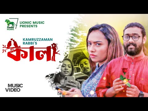 Kala | bangla song 2022 | কালা | Kmruzzaman Rabbi | Nowme khan |  Likhon Rahman | Lionic Music