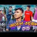 আবোল তাবোল কান্ড।Bangla funny video 2022#pagolteam।।New Bangla Comedy🔥🤣🤣😭