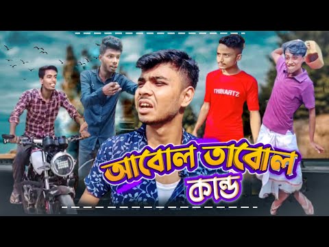 আবোল তাবোল কান্ড।Bangla funny video 2022#pagolteam।।New Bangla Comedy🔥🤣🤣😭