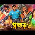 Pakrao | পাকড়াও | Bangla Full Movie | Alekzandar Bo | Mahima | Shiba Shanu | RupNagar Ent