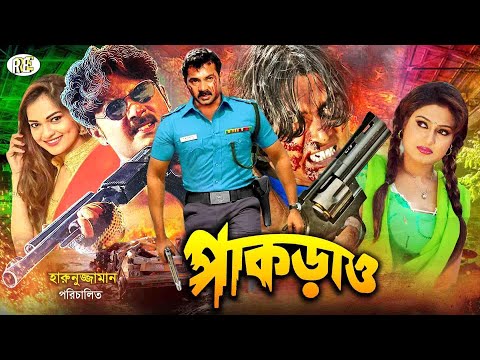 Pakrao | পাকড়াও | Bangla Full Movie | Alekzandar Bo | Mahima | Shiba Shanu | RupNagar Ent