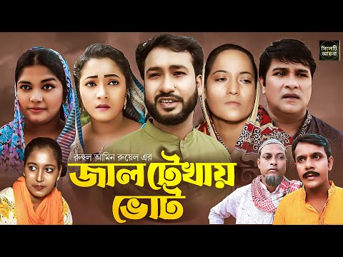 জাল টেখায় ভোট | সিলেটি নাটক | JAL TAKAY VOTE | SYLHETI NATOK | আক্কেল আলী | গোলাপজান | চুমকি |ফুলেছা